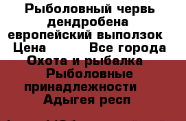 Рыболовный червь дендробена (европейский выползок › Цена ­ 125 - Все города Охота и рыбалка » Рыболовные принадлежности   . Адыгея респ.